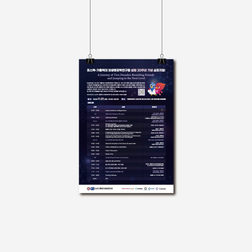 포스텍-가톨릭대 의생명공학연구원