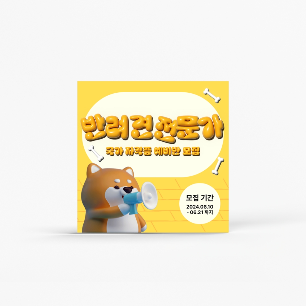 반려견 전문가 모집