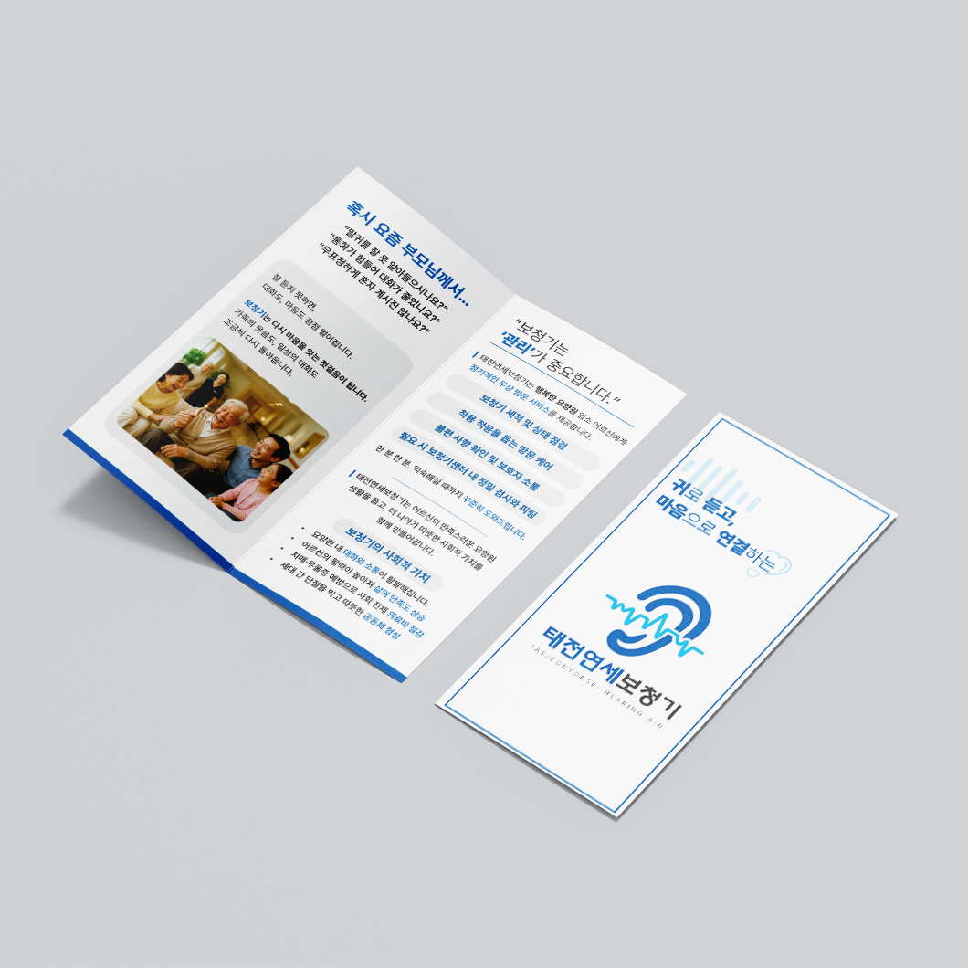태전연세보청기-브로슈어-목업-썸네일.png