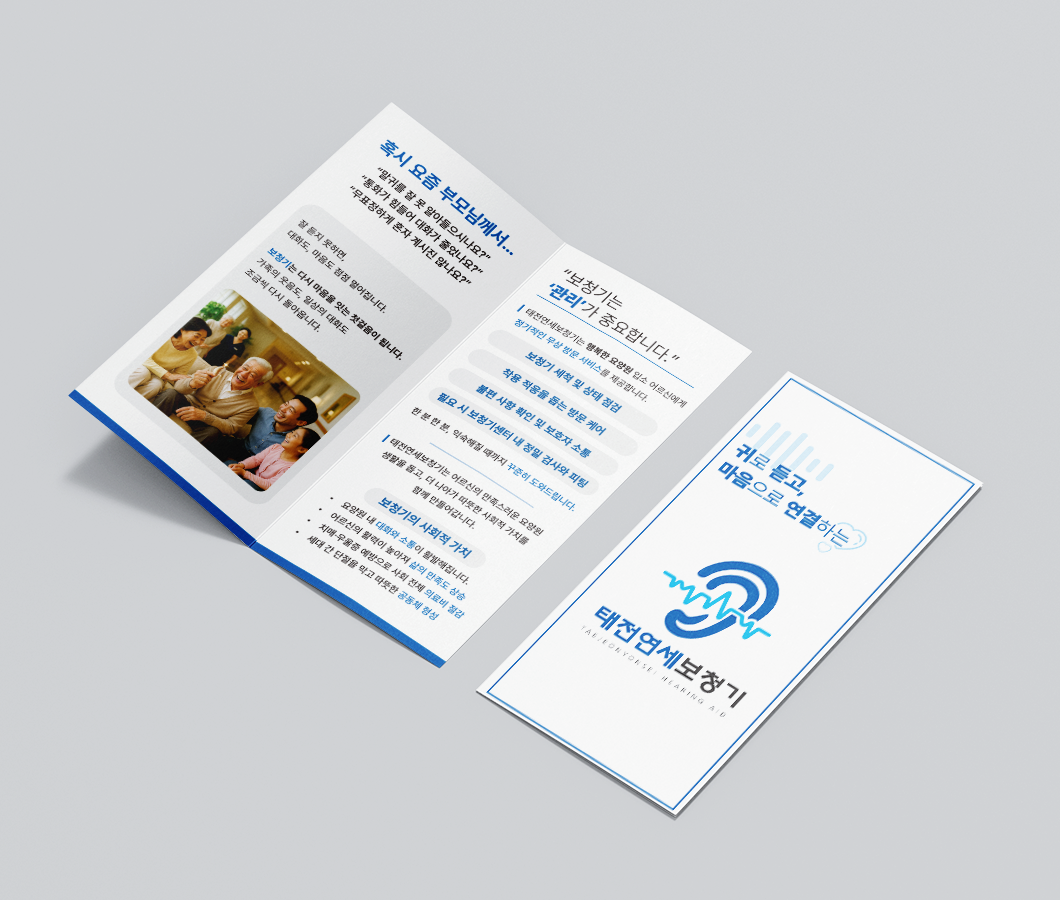 태전연세보청기-브로슈어-목업-1.png