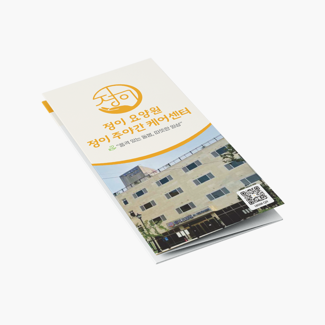 정이요양원-리플렛-썸네일.png