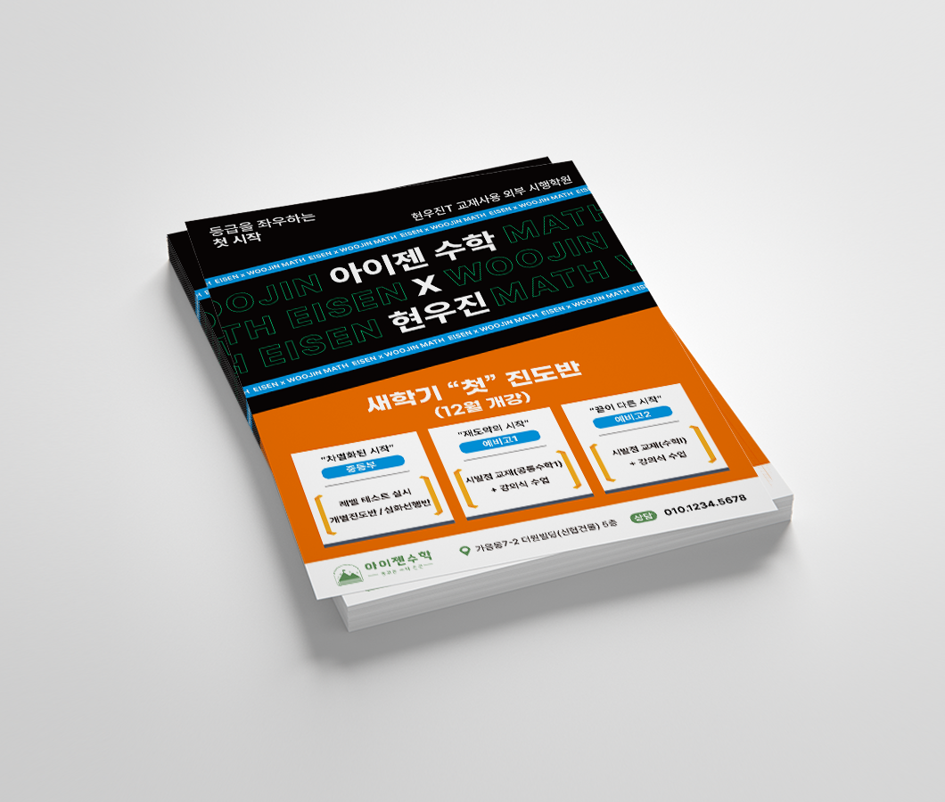 아이젠수학-전단지-목업1.png