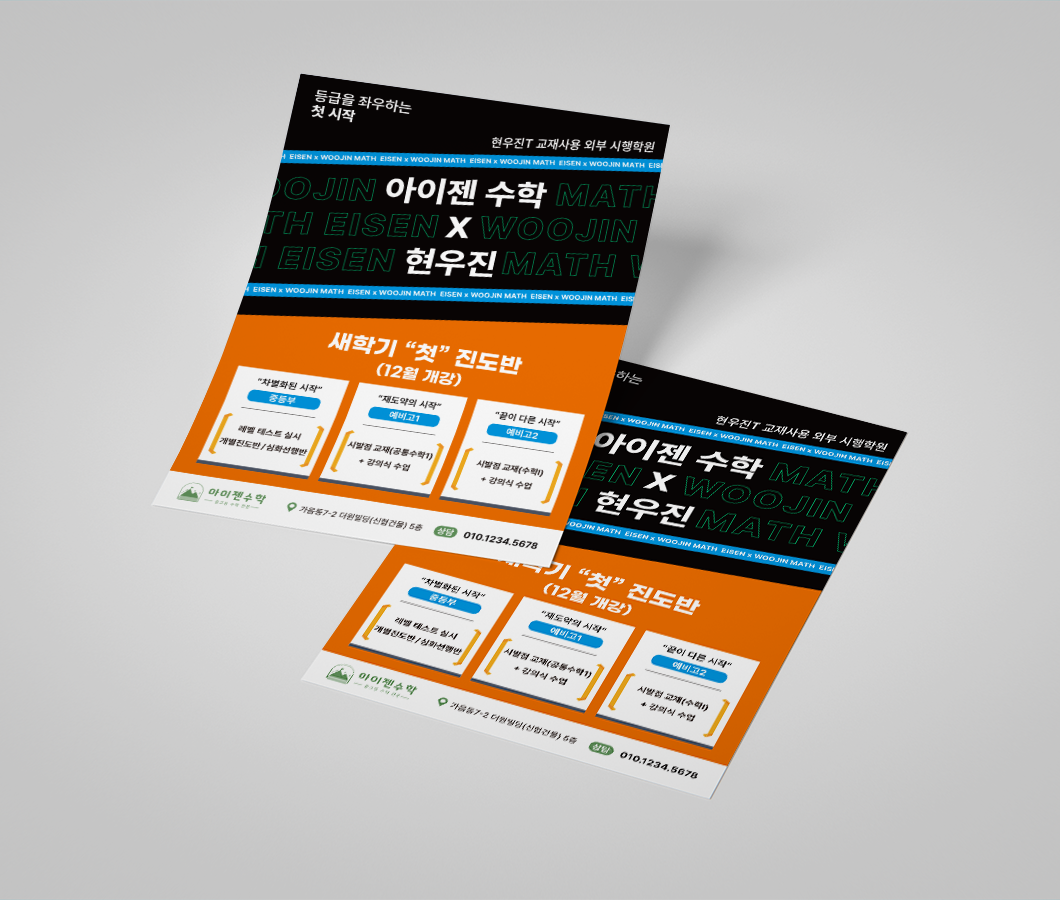 아이젠수학-전단지-목업2.png