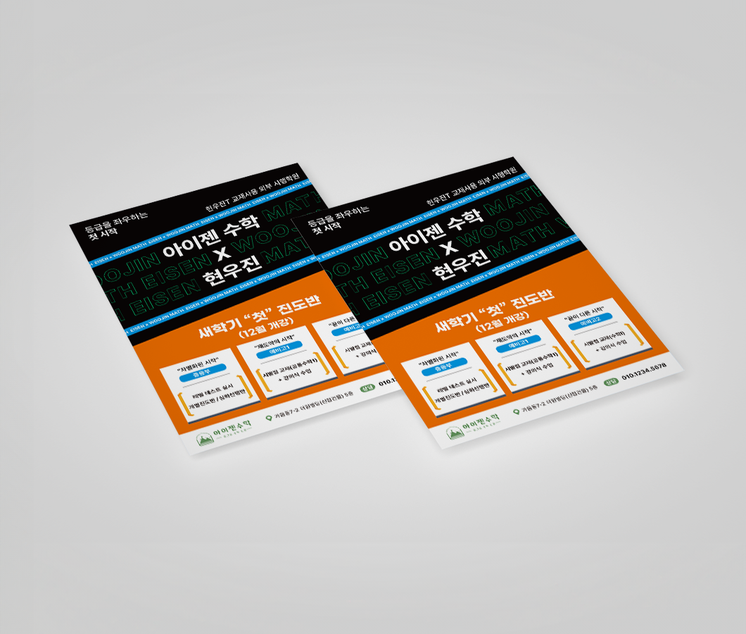 아이젠수학-전단지-목업3.png