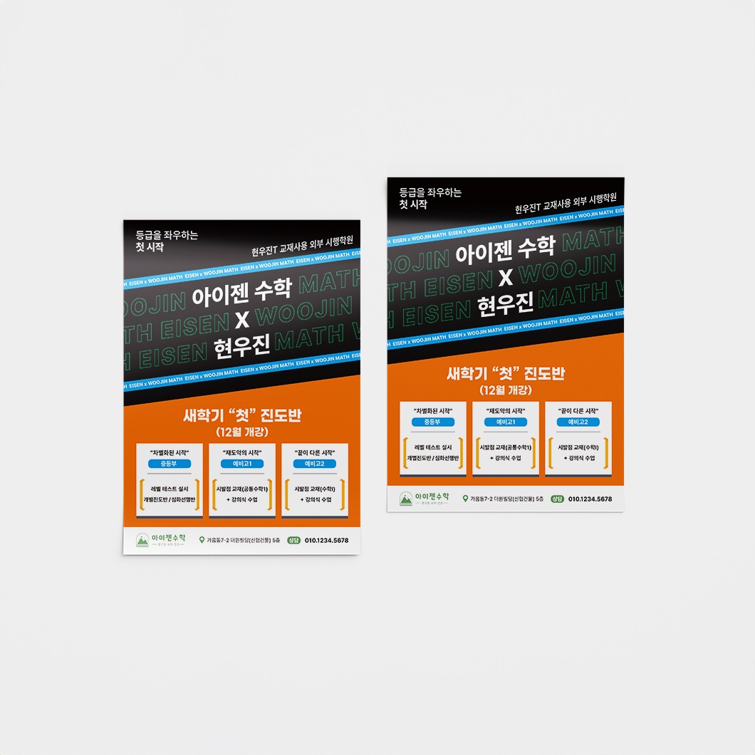 아이젠수학-전단지-썸네일.png