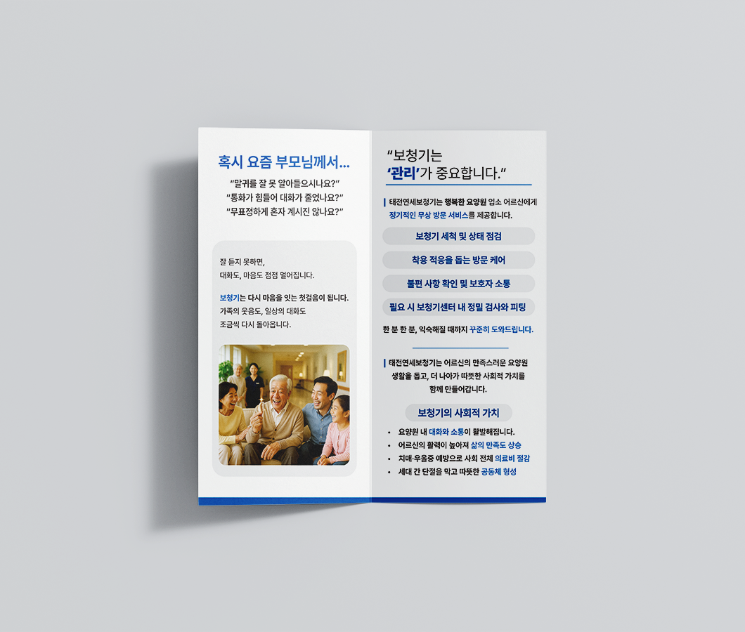 태전연세보청기-브로슈어-목업-3.png